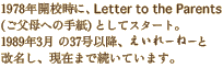 1978年開校時に、Letter to the Parents(ご父母への手紙) としてスタート。1989年3月 の37号以降、えいれーねーと改名し、現在まで続いています。