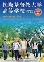 国際基督教大学高等学校 2012年度 学校案内