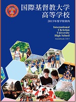 国際基督教大学高等学校 2012年度 学校案内