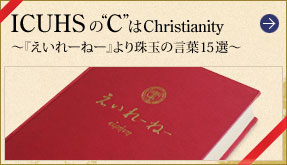 ICUHSの”C”はChristianity 〜『えいれーねー』より珠玉の言葉15選〜