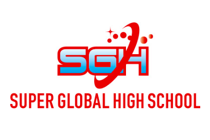 スーパーグローバルハイスクール（SGH）