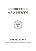 4月入学 募集要項の表紙