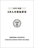 募集要項の表紙