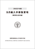 9月編入学 募集要項の表紙